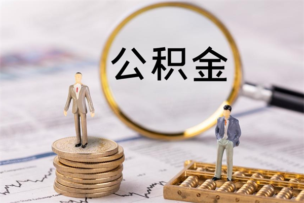 杭州辞职后公积金怎么提出来（辞职后公积金提取流程2021）