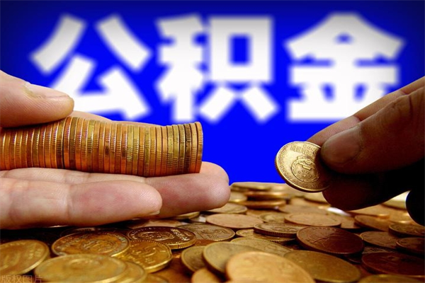 杭州当天离职可以取公积金吗（辞职当天可以提取住房公积金吗）